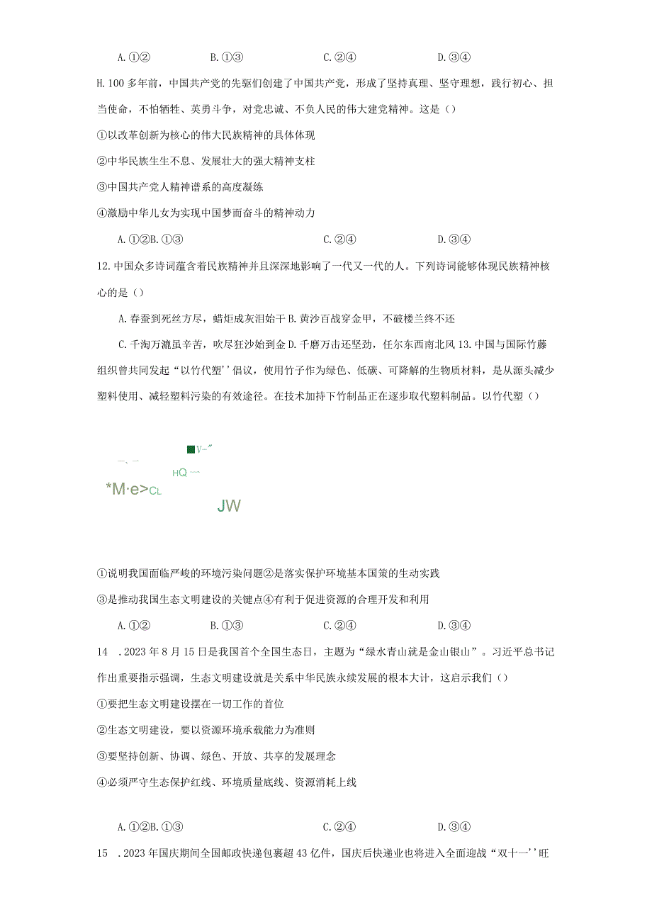 期中复习练习题（含答案）-2023-2024学年道德与法治九年级上册公开课教案教学设计课件资料.docx_第3页