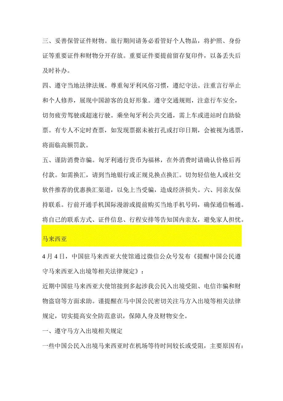 泰国、匈牙利、马来西亚、尼泊尔等国驻外使领馆发布旅行安全提醒.docx_第3页