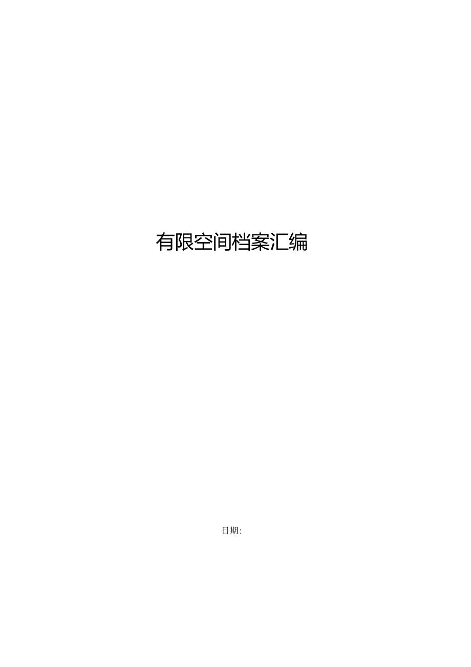 有限空间档案汇编（DOC37页）.docx_第2页