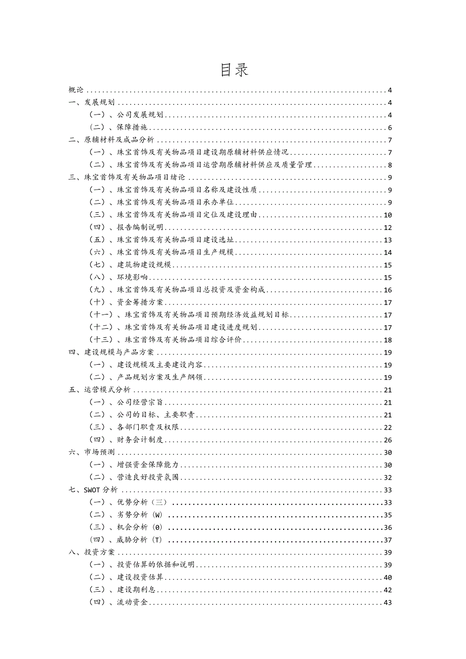 珠宝首饰及有关物品行业商业计划书.docx_第2页