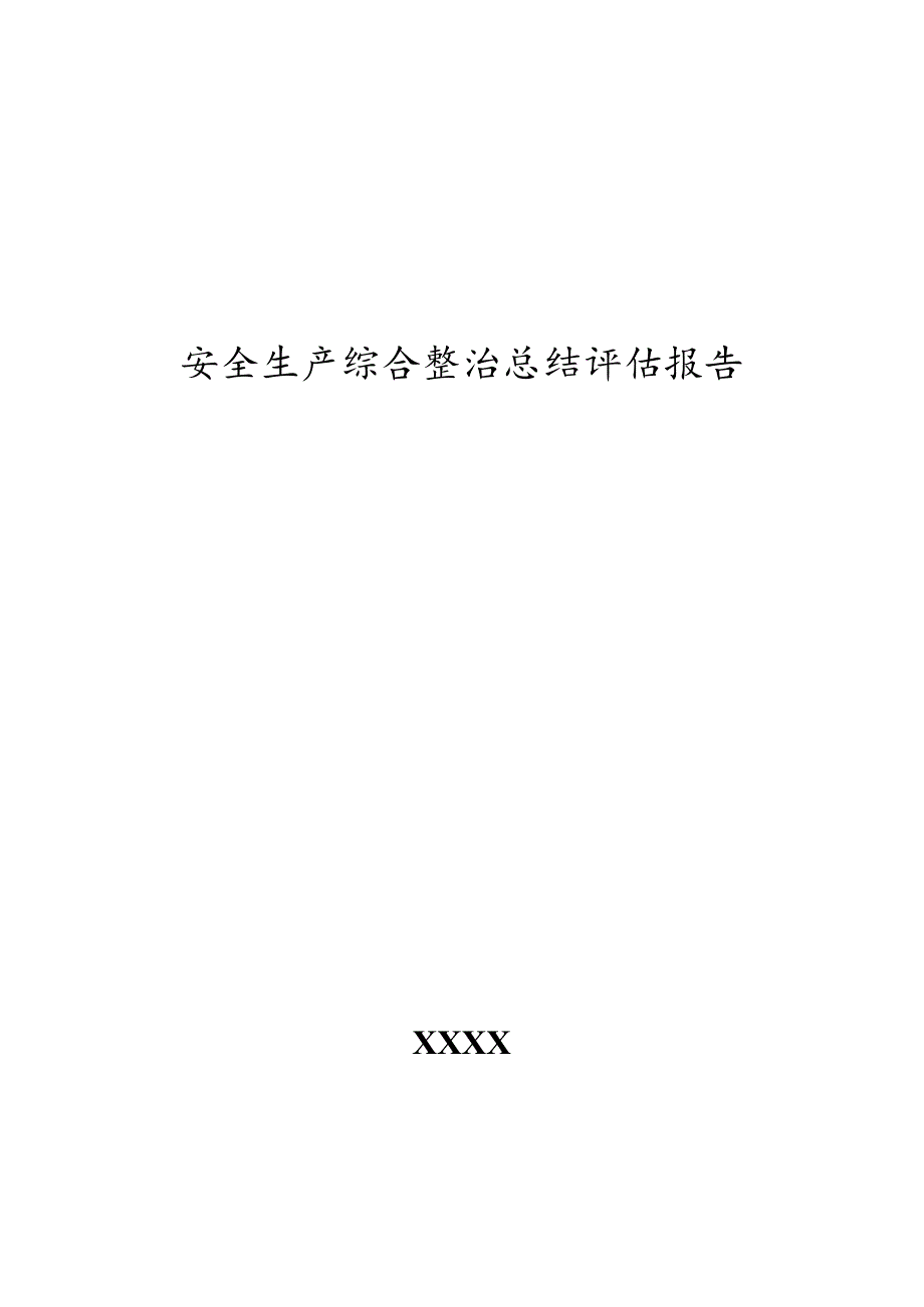 煤矿安全生产专项综合整治年度总结评估工作报告.docx_第1页