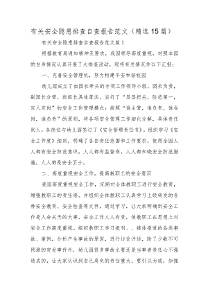 有关安全隐患排查自查报告范文（精选15篇）.docx