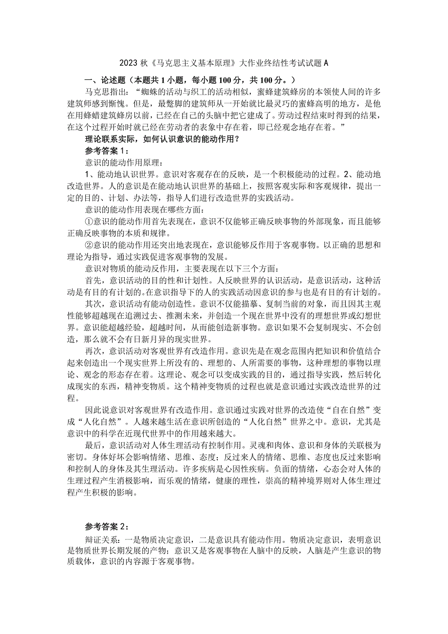 理论联系实际如何认识意识的能动作用？参考答案2.docx_第1页