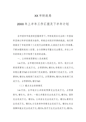 某市财政局20XX年上半年工作总结.docx