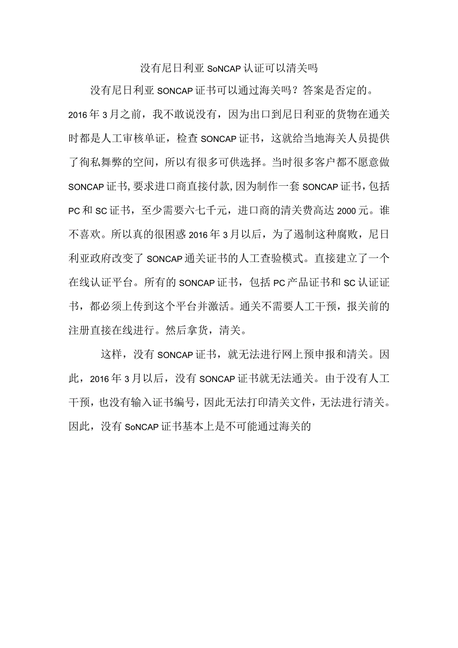 没有尼日利亚SONCAP认证可以清关吗.docx_第1页