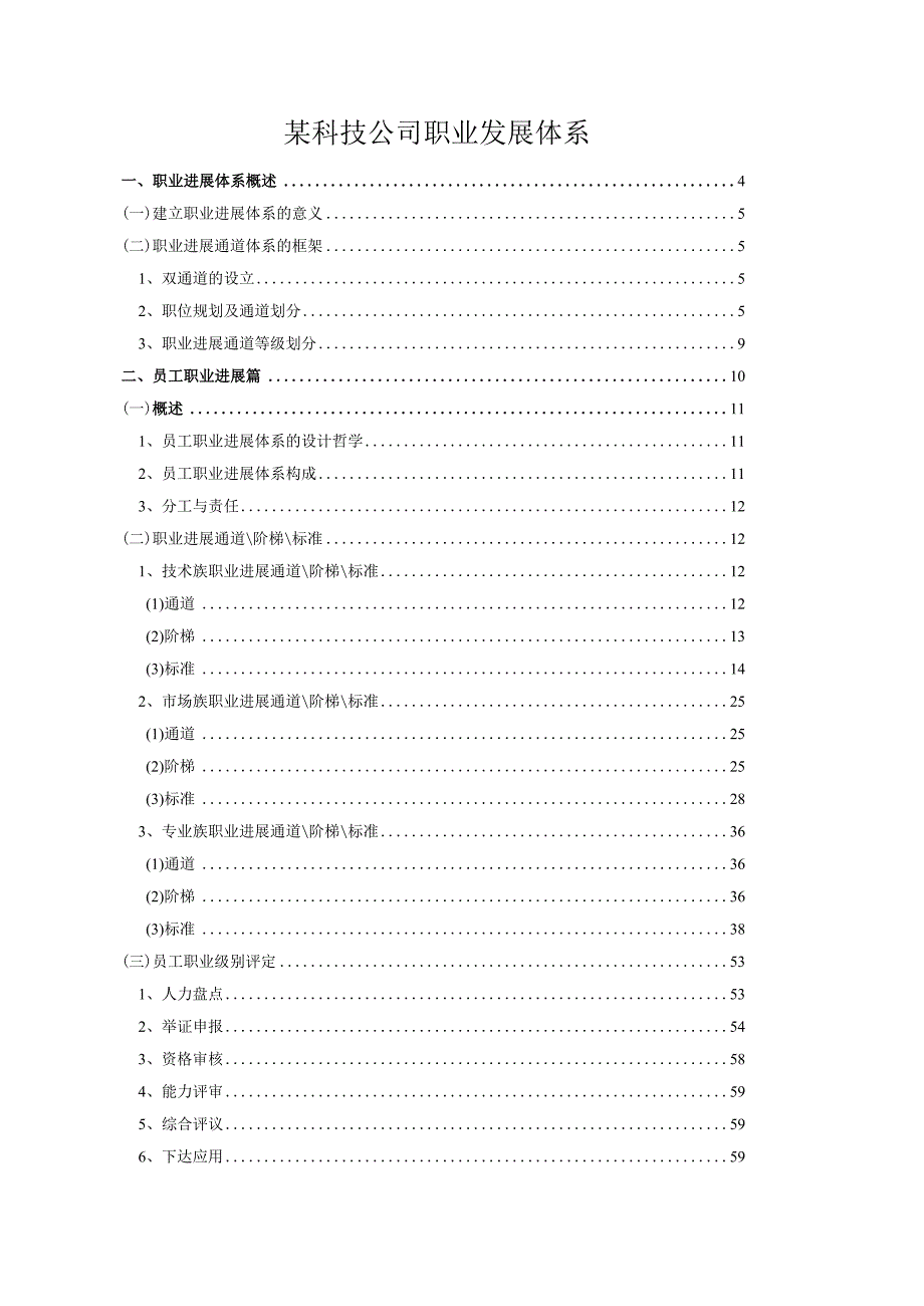 某科技公司职业发展体系.docx_第1页