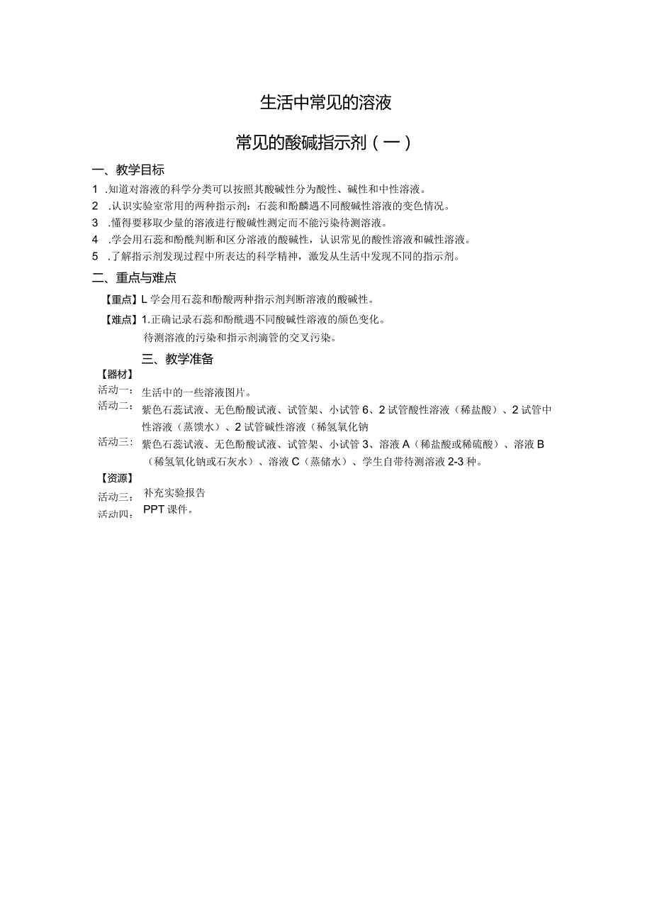 时生活中常见的溶液常见的酸碱指示剂教案七年级科学牛津上海上册.docx_第1页