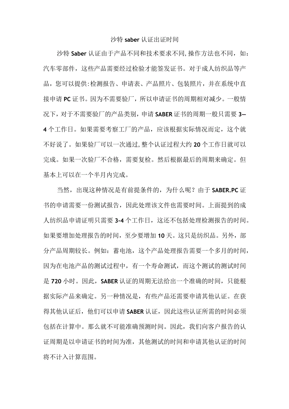 沙特saber认证出证时间.docx_第1页