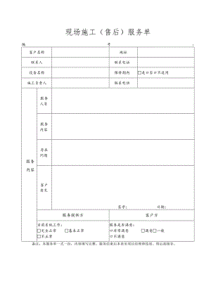 现场施工（售后）服务单.docx