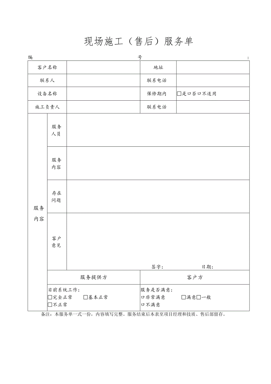 现场施工（售后）服务单.docx_第1页