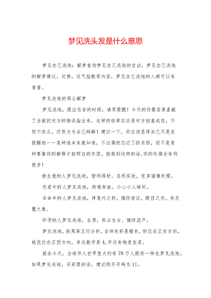 梦见洗头发是什么意思.docx