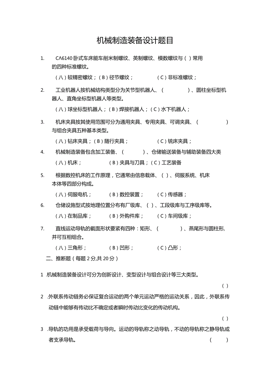 机械制造装备设计题目.docx_第1页