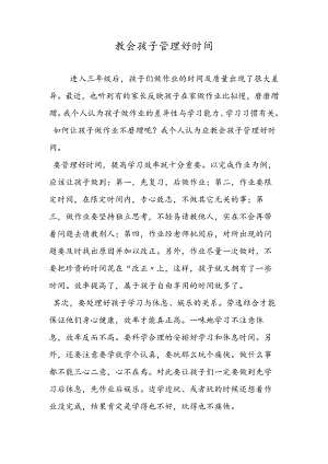 教会孩子管理好时间.docx