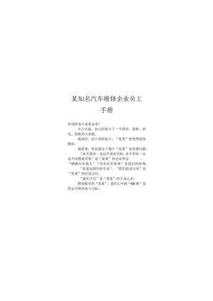 某知名汽车维修企业员工手册.docx