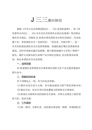 某街道消防安全应急预案.docx