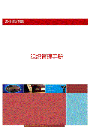 某公司组织管理手册(doc46页).docx