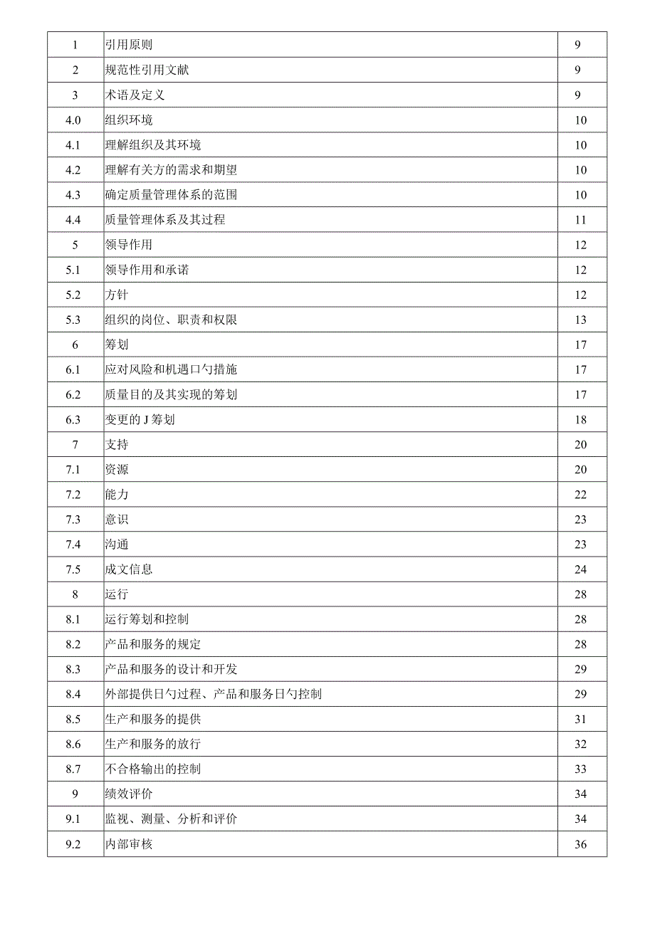 最新ISO9001质量管理手册全新版.docx_第2页