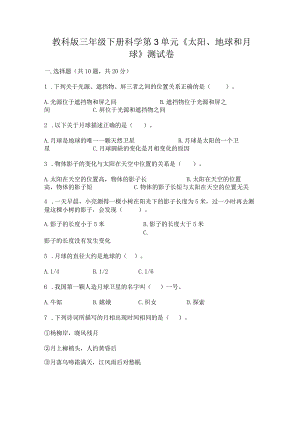 教科版三年级下册科学第3单元《太阳、地球和月球》测试卷必考题.docx