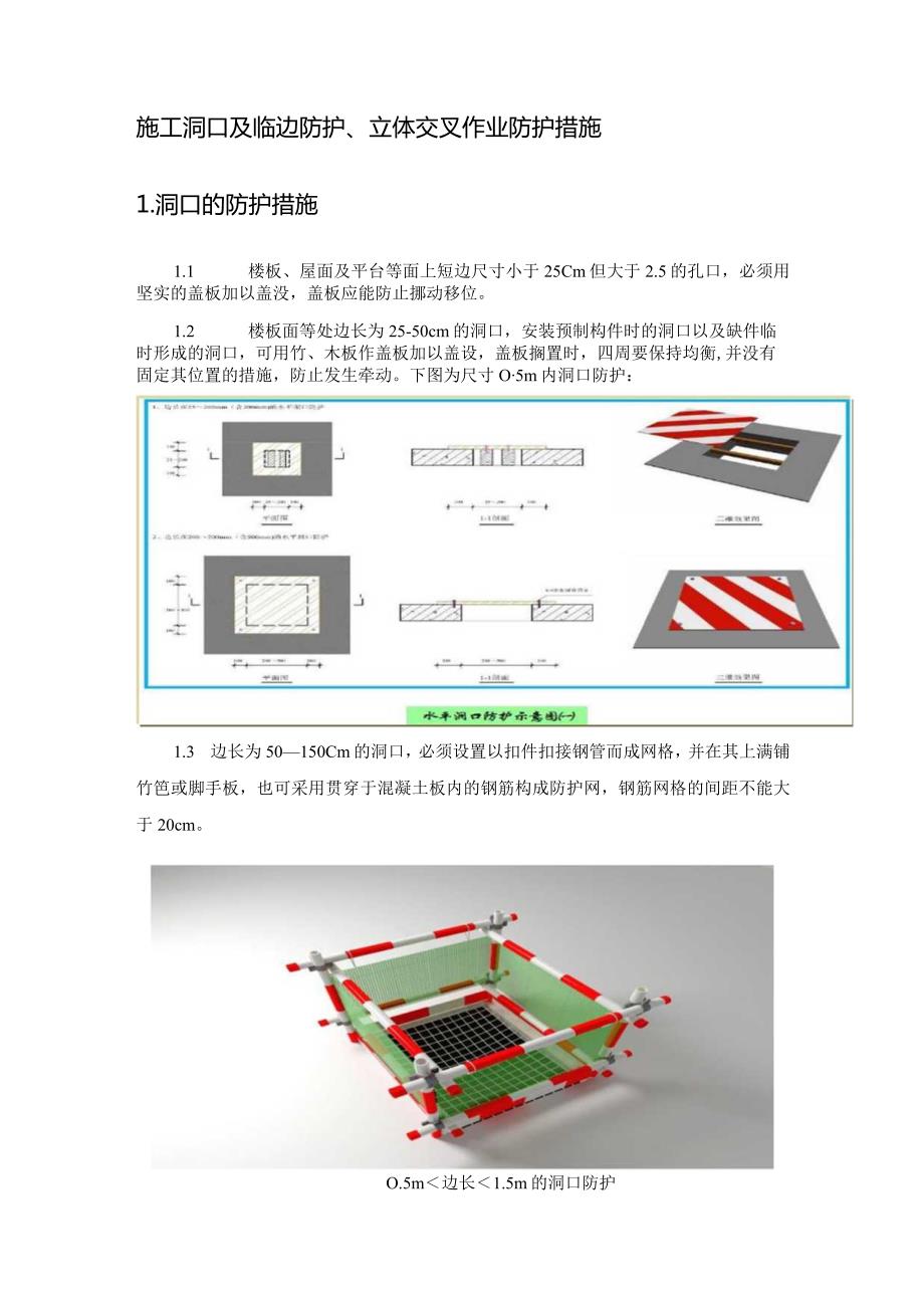 施工洞口及临边的防护措施.docx_第1页