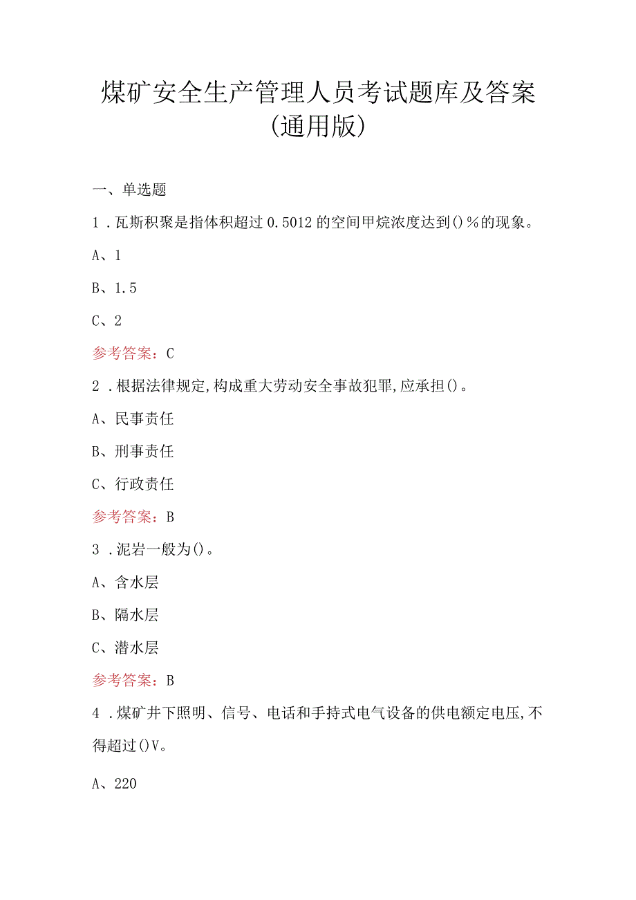 煤矿安全生产管理人员考试题库及答案（通用版）.docx_第1页