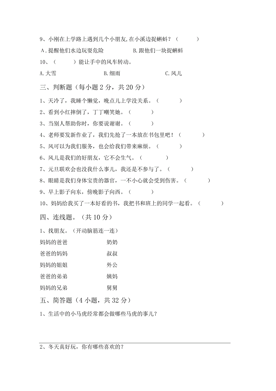 新部编版一年级道德与法治上册第一次月考考试(完美版).docx_第2页