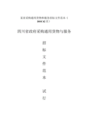 某省采购通用货物和服务招标文件范本（DOC42页）.docx