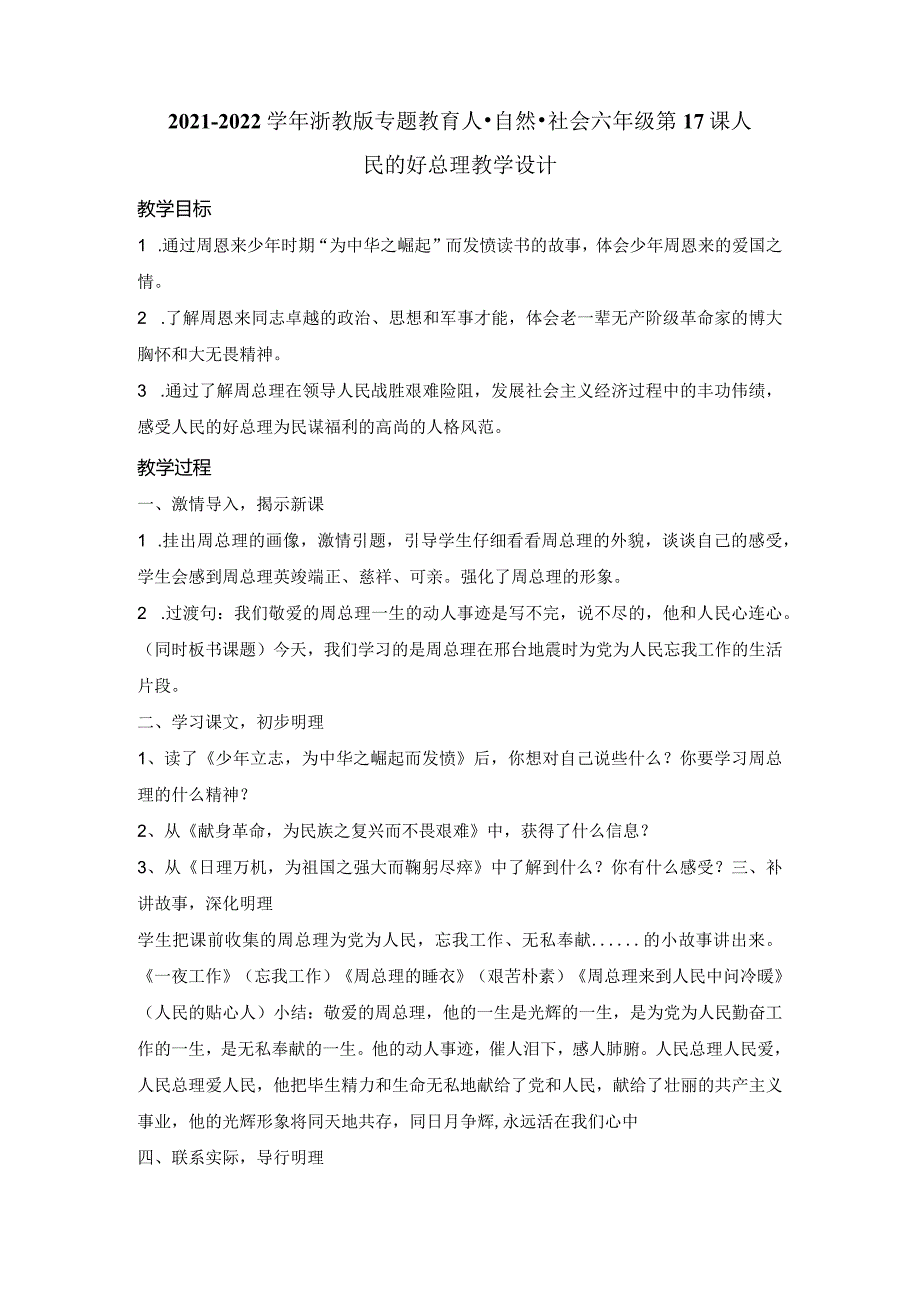 浙教版专题教育人·自然·社会六年级第17课人民的好总理教学设计.docx_第1页