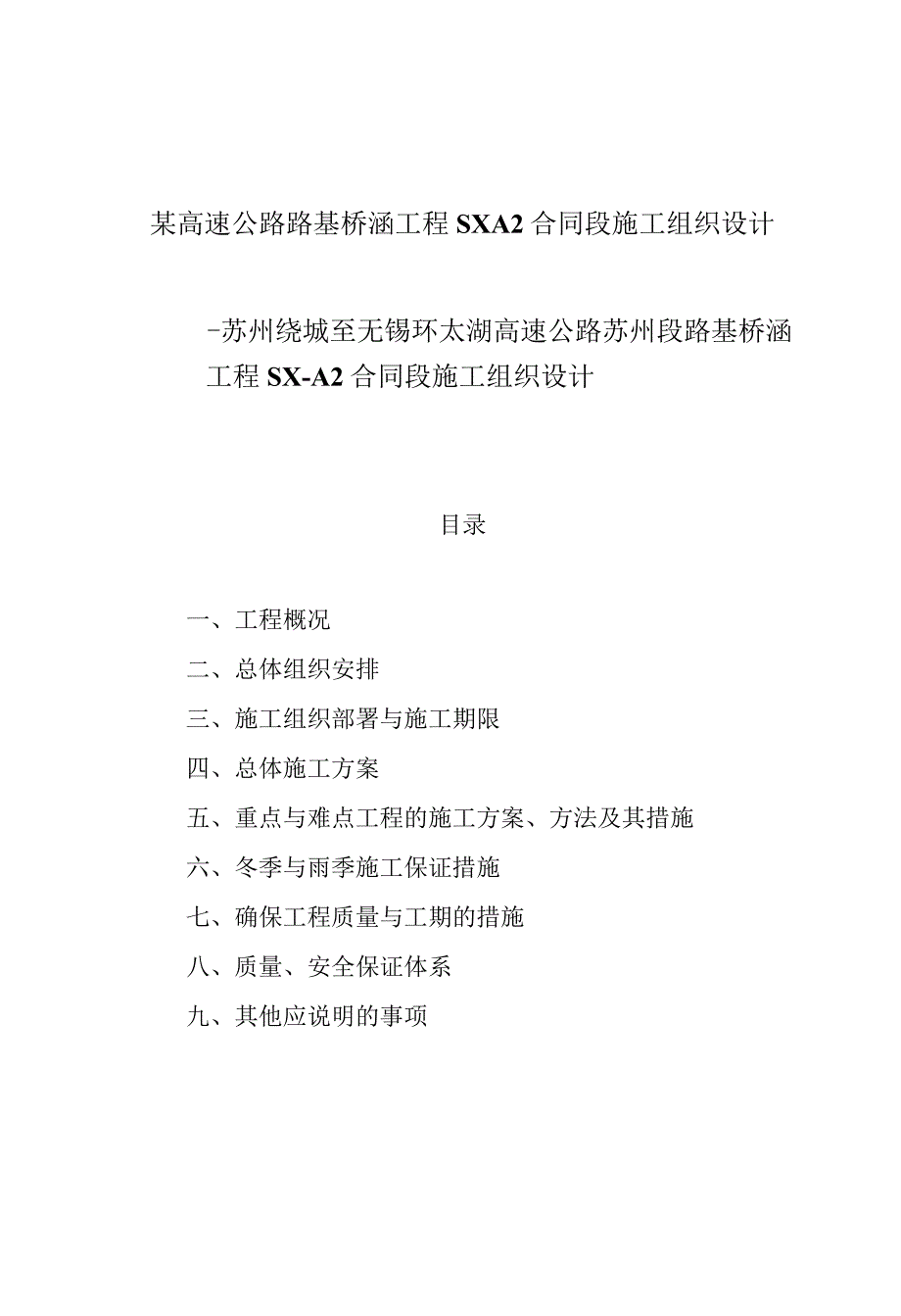 某高速公路路基桥涵工程SXA2合同段施工组织设计.docx_第1页