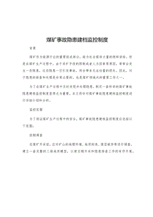 煤矿事故隐患建档监控制度.docx