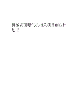 机械表面曝气机相关项目创业计划书.docx