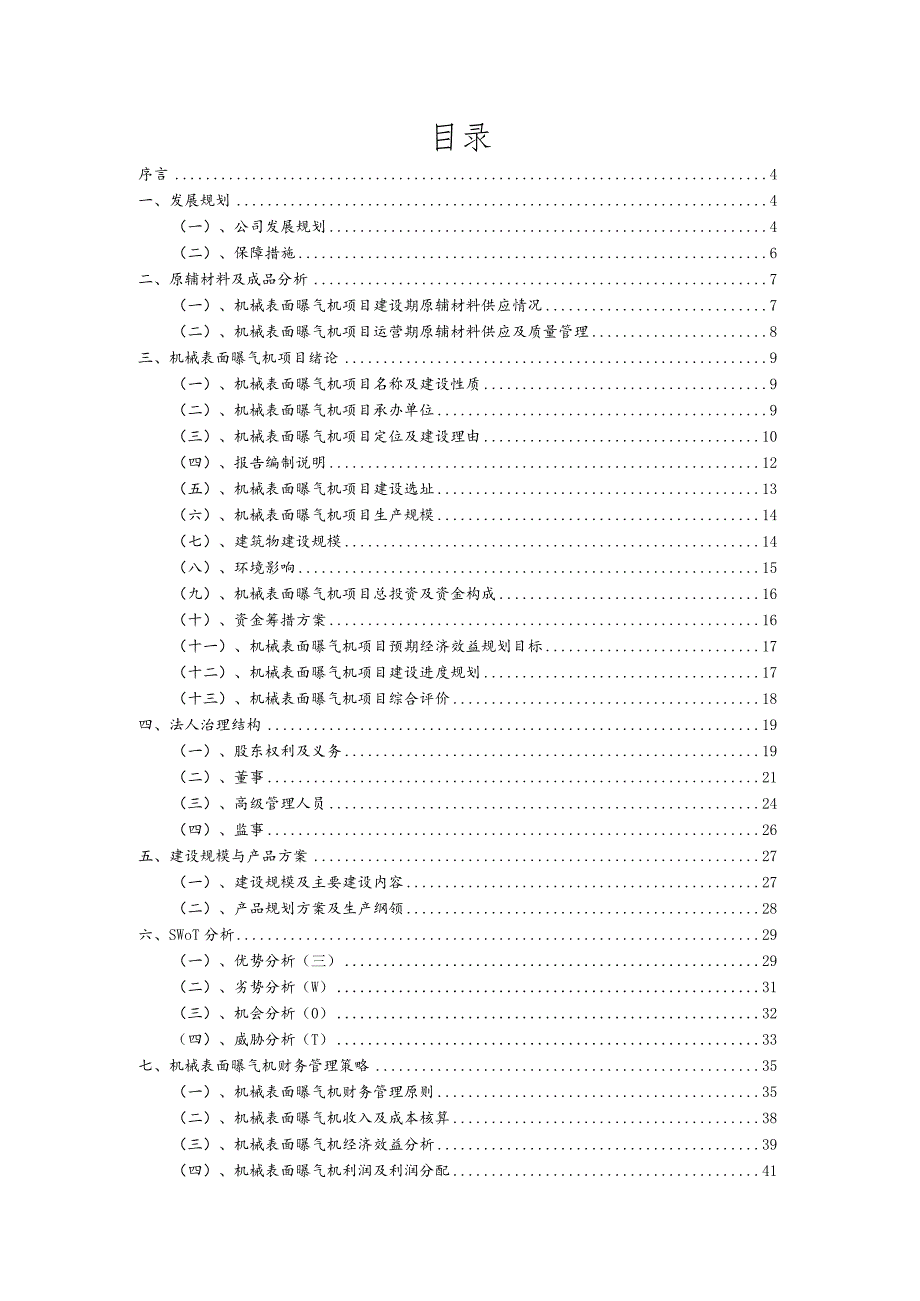 机械表面曝气机相关项目创业计划书.docx_第2页