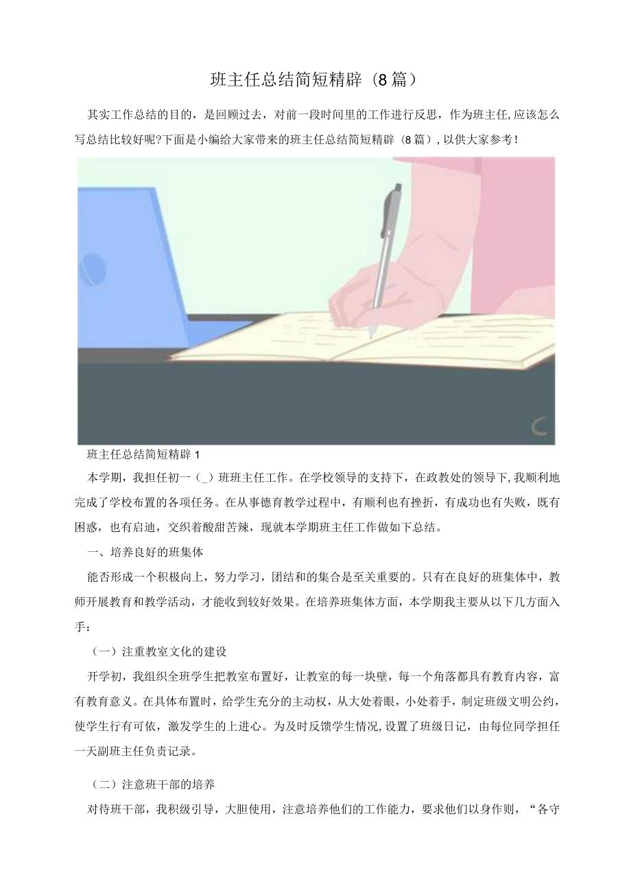 班主任总结简短精辟(8篇).docx_第1页