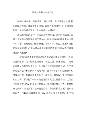 浣溪沙苏轼六年级课文.docx