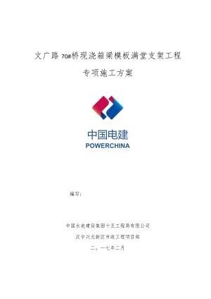 文广路70桥现浇箱梁模板满堂支架工程专项施工方案.docx