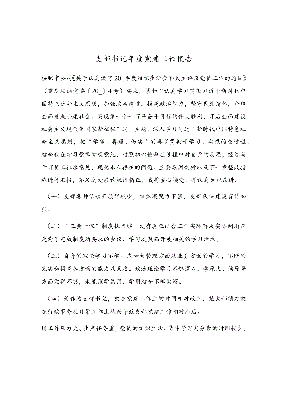 支部书记年度党建工作报告.docx_第1页