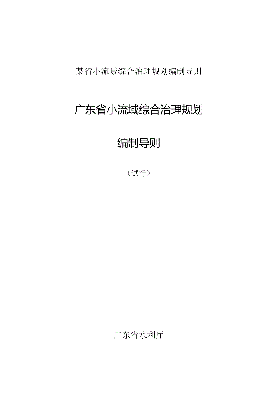 某省小流域综合治理规划编制导则.docx_第1页