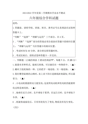 江苏省连云港市赣榆区2021-2022学年六年级下学期期末学业水平测试科学道德与法治综合试题.docx