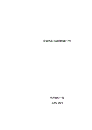 深圳宝安观澜湖翡翠湾高尔夫别墅项目分析2006.04.docx