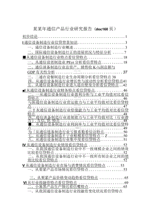 某某年通信产品行业研究报告(doc160页).docx