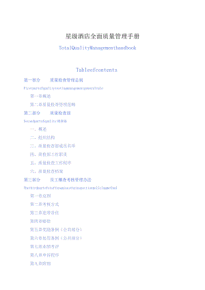 星级酒店全面质量管理手册.docx