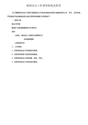 校园安全工作领导机构及职责.docx