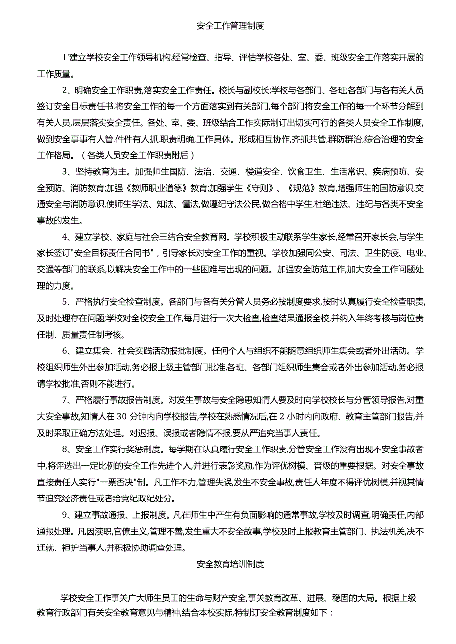 校园安全工作领导机构及职责.docx_第2页