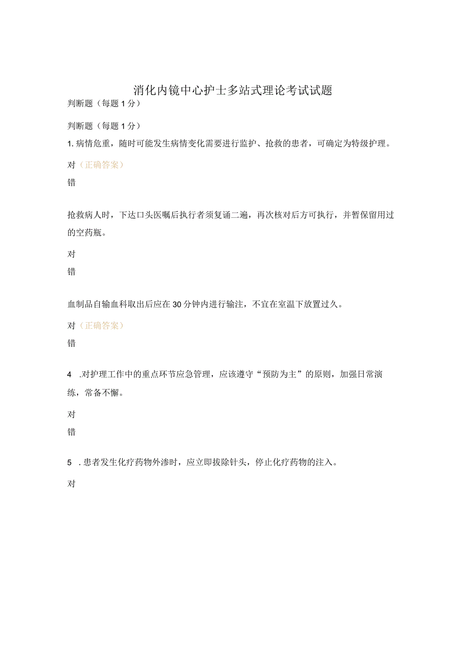 消化内镜中心护士多站式理论考试试题.docx_第1页