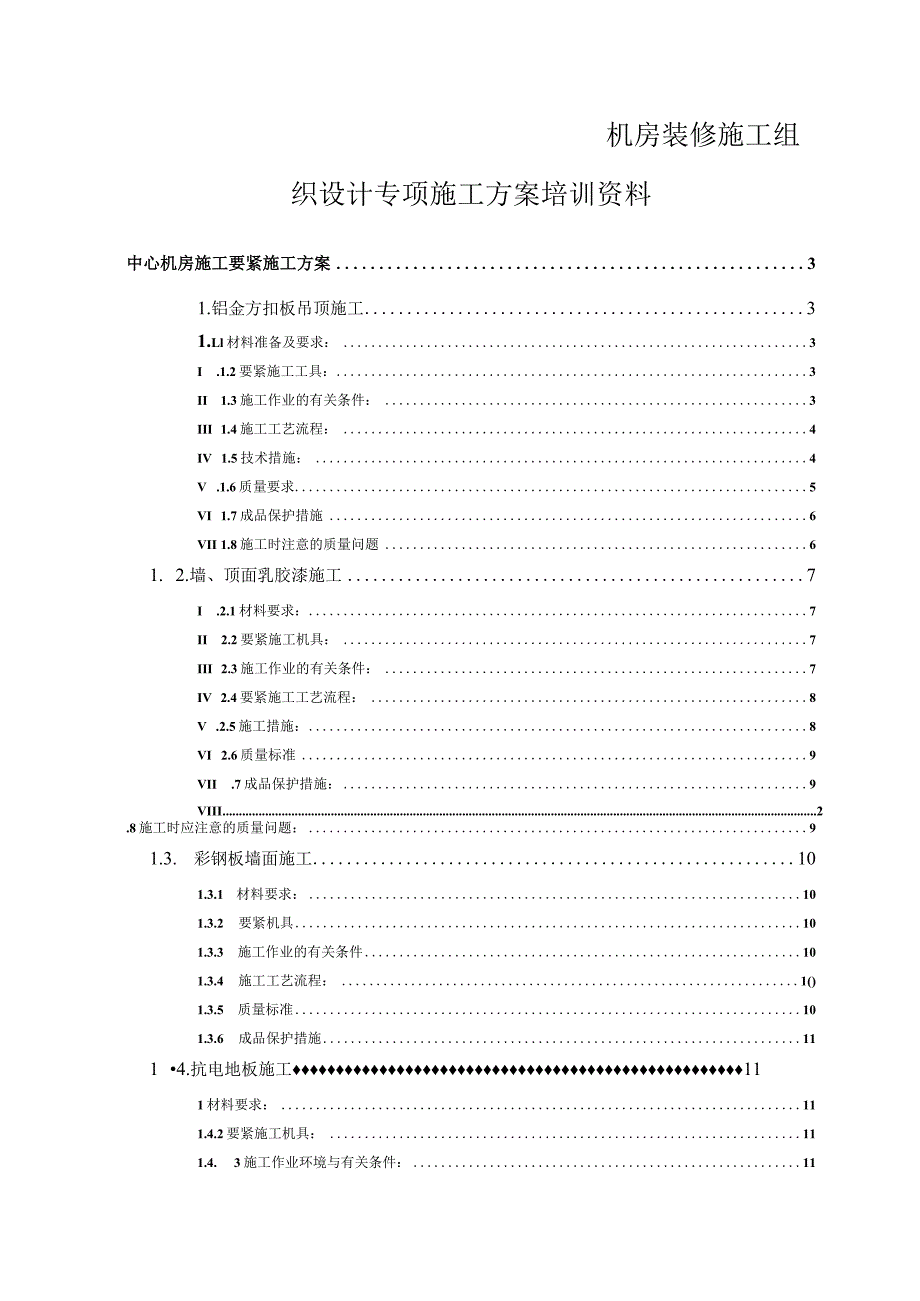 机房装修施工组织设计专项施工方案培训资料.docx_第1页