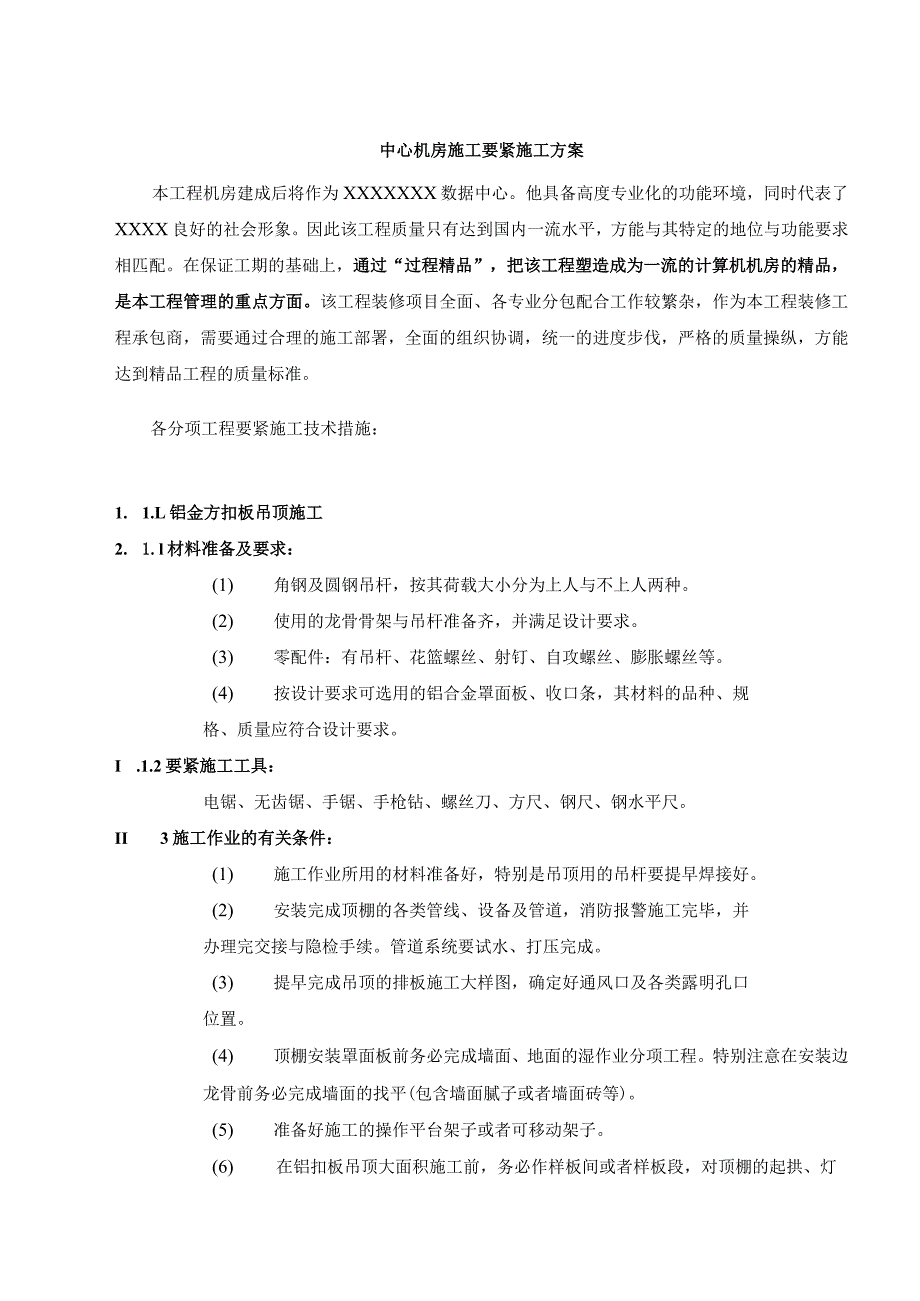 机房装修施工组织设计专项施工方案培训资料.docx_第3页