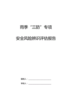 煤矿“雨季三防”专项辨识评估报告.docx