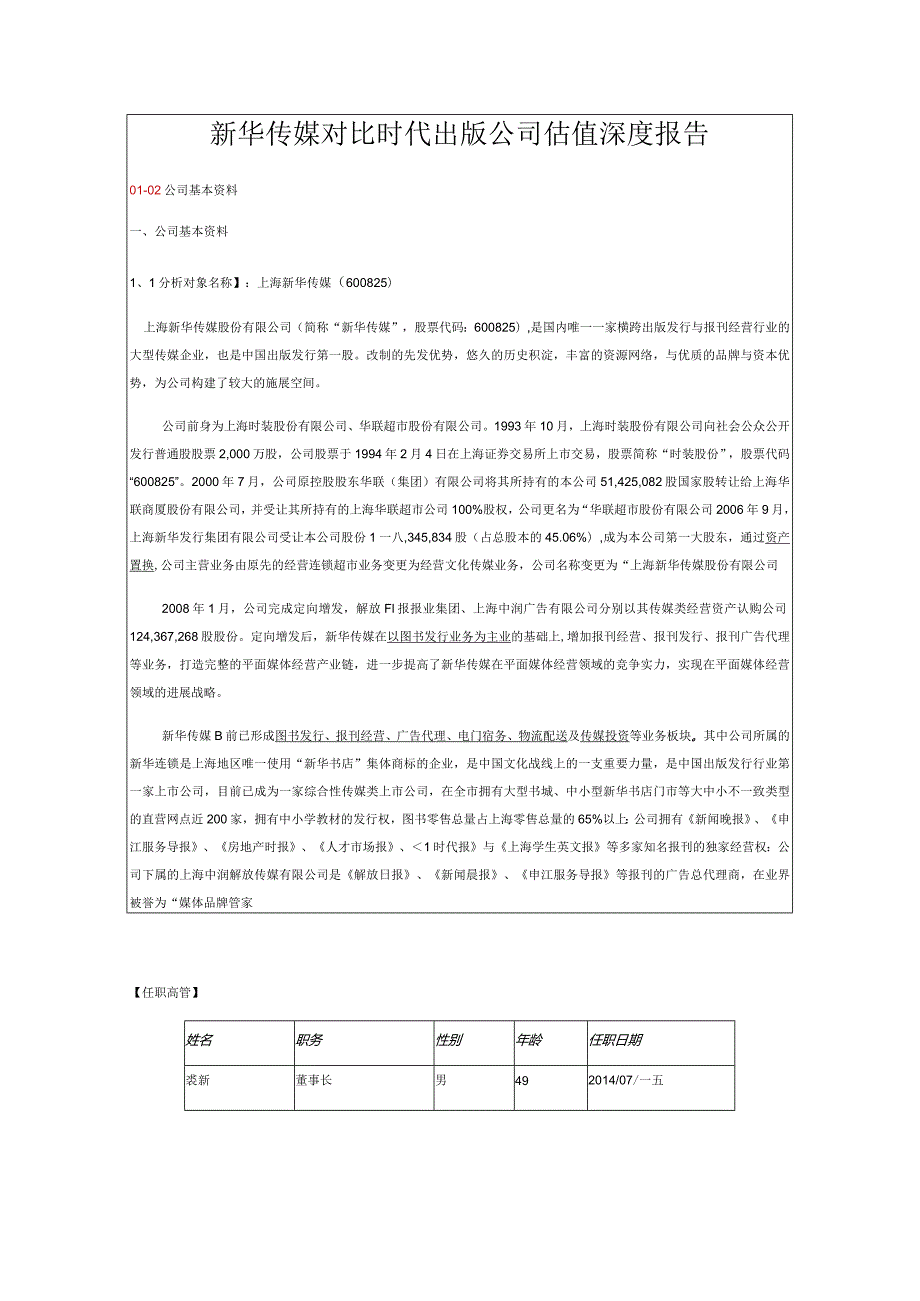 新华传媒对比时代出版公司估值深度报告.docx_第1页