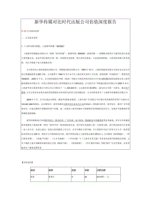 新华传媒对比时代出版公司估值深度报告.docx