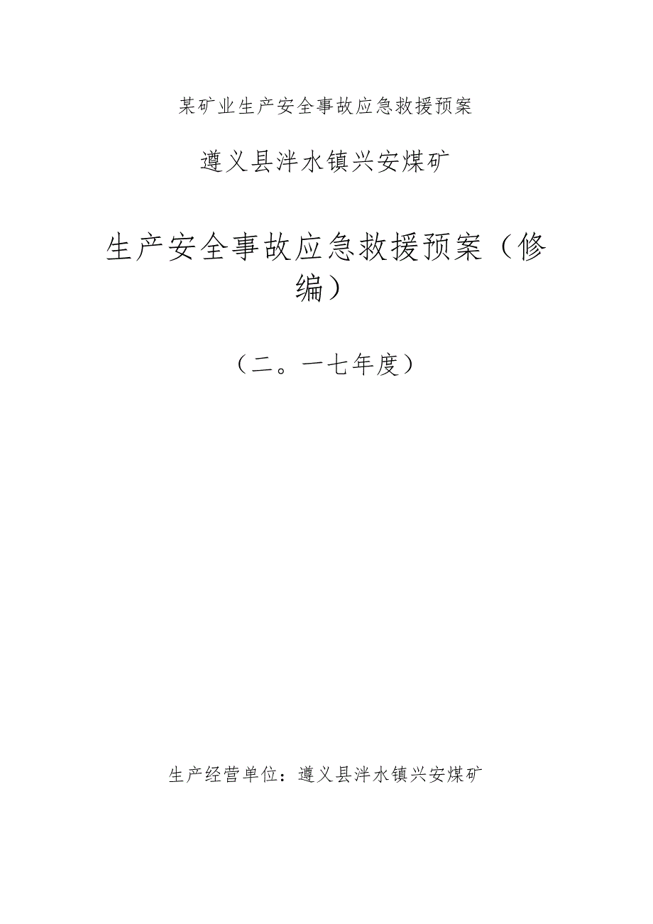 某矿业生产安全事故应急救援预案.docx_第1页