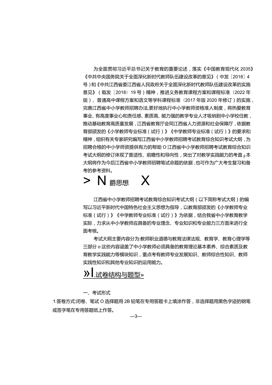 江西省小学道德与法治教师招聘考试大纲2022版（含教育综合基础知识、学科专业知识）.docx_第2页